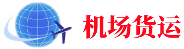 岳阳空运长春机场